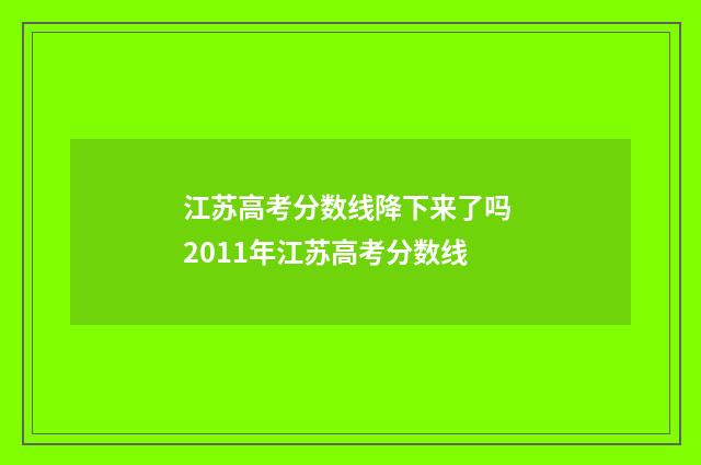 江苏高考分数线降下来了吗 2011年江苏高考分数线
