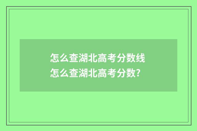 怎么查湖北高考分数线 怎么查湖北高考分数?