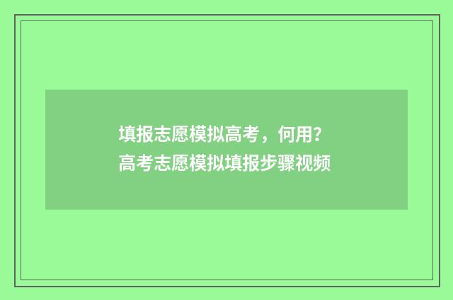 填报志愿模拟高考，何用？ 高考志愿模拟填报步骤视频