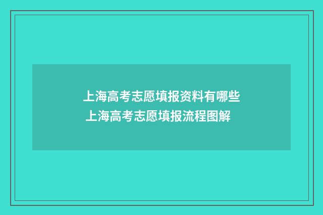 上海高考志愿填报资料有哪些 上海高考志愿填报流程图解