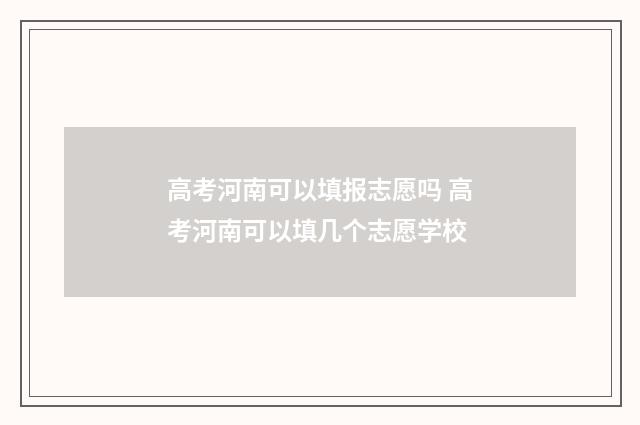 高考河南可以填报志愿吗 高考河南可以填几个志愿学校