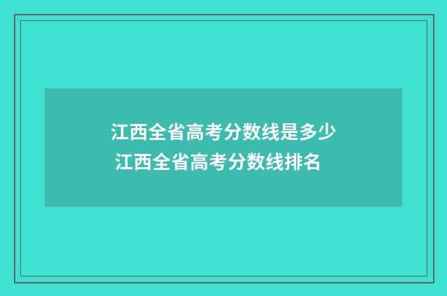 江西全省高考分数线是多少 江西全省高考分数线排名