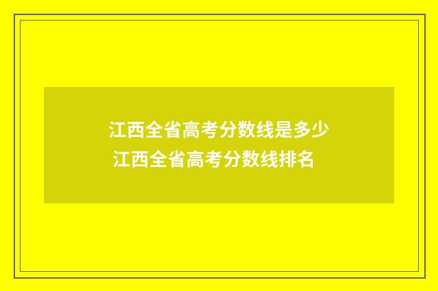 江西全省高考分数线是多少 江西全省高考分数线排名