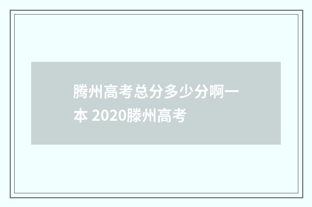 腾州高考总分多少分啊一本 2020滕州高考
