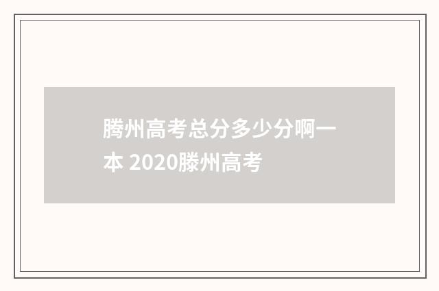 腾州高考总分多少分啊一本 2020滕州高考