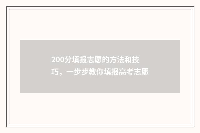 200分填报志愿的方法和技巧，一步步教你填报高考志愿