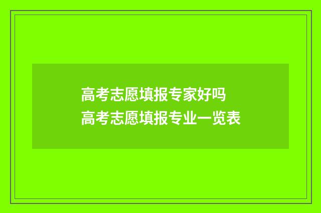 高考志愿填报专家好吗 高考志愿填报专业一览表