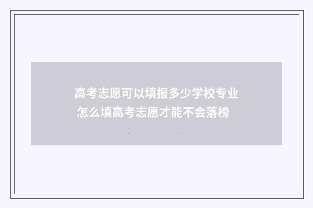 高考志愿可以填报多少学校专业 怎么填高考志愿才能不会落榜