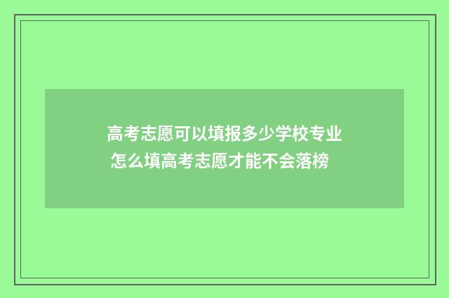 高考志愿可以填报多少学校专业 怎么填高考志愿才能不会落榜