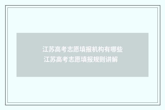 江苏高考志愿填报机构有哪些 江苏高考志愿填报规则讲解