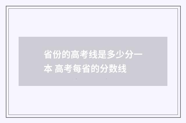 省份的高考线是多少分一本 高考每省的分数线