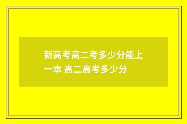 新高考高二考多少分能上一本 高二高考多少分