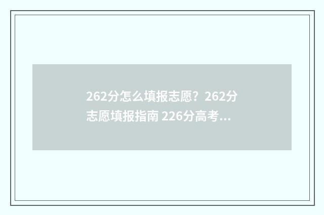 262分怎么填报志愿？262分志愿填报指南 226分高考报什么学校
