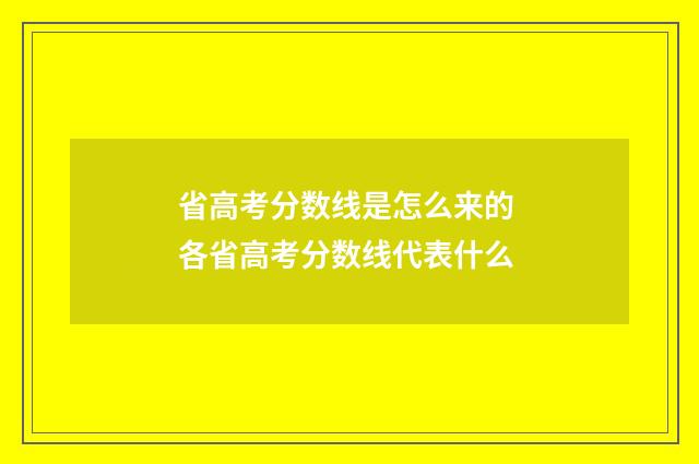 省高考分数线是怎么来的 各省高考分数线代表什么