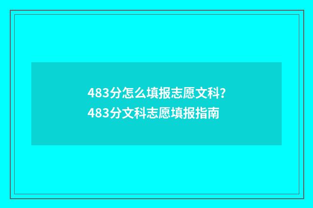 483分怎么填报志愿文科？483分文科志愿填报指南