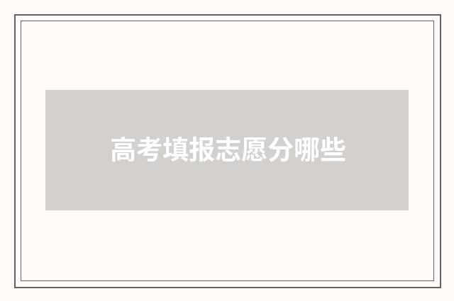 高考填报志愿分哪些