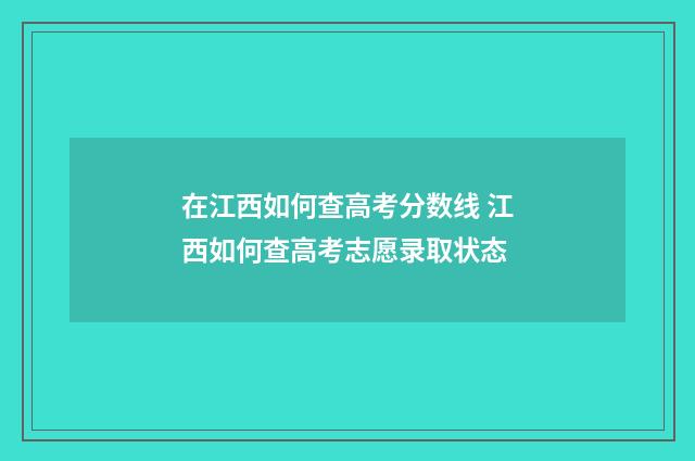 在江西如何查高考分数线 江西如何查高考志愿录取状态