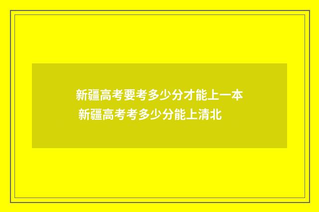 新疆高考要考多少分才能上一本 新疆高考考多少分能上清北