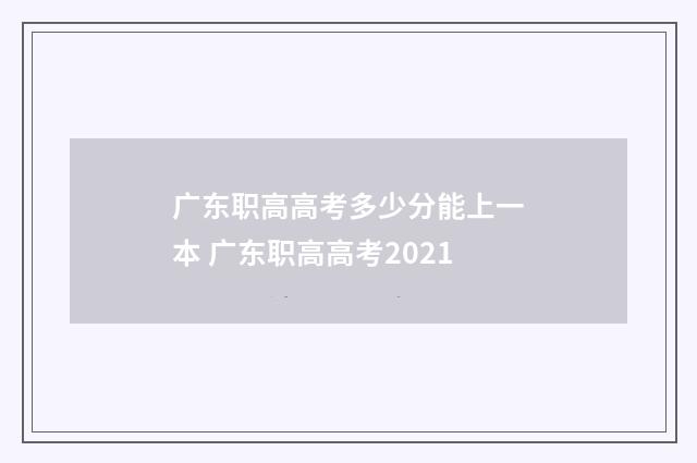 广东职高高考多少分能上一本 广东职高高考2021
