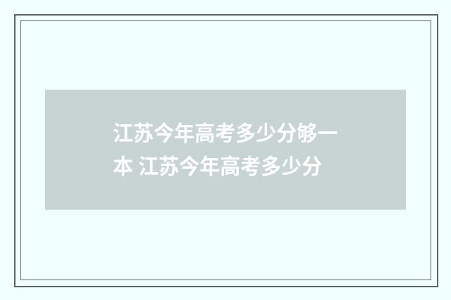 江苏今年高考多少分够一本 江苏今年高考多少分