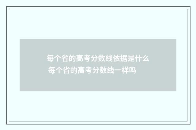 每个省的高考分数线依据是什么 每个省的高考分数线一样吗
