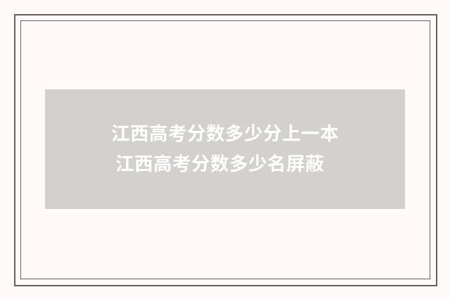 江西高考分数多少分上一本 江西高考分数多少名屏蔽