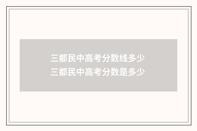 三都民中高考分数线多少 三都民中高考分数是多少