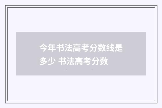 今年书法高考分数线是多少 书法高考分数