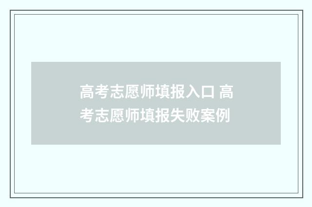 高考志愿师填报入口 高考志愿师填报失败案例