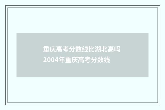 重庆高考分数线比湖北高吗 2004年重庆高考分数线