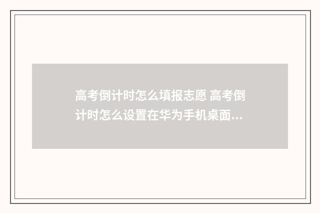 高考倒计时怎么填报志愿 高考倒计时怎么设置在华为手机桌面上