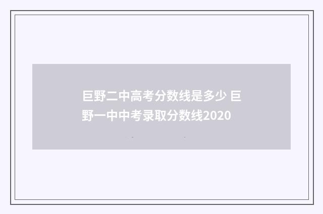 巨野二中高考分数线是多少 巨野一中中考录取分数线2020