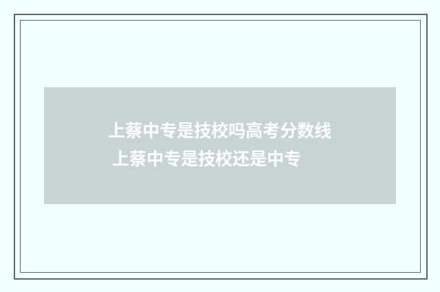 上蔡中专是技校吗高考分数线 上蔡中专是技校还是中专