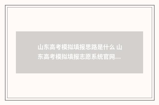 山东高考模拟填报思路是什么 山东高考模拟填报志愿系统官网2021