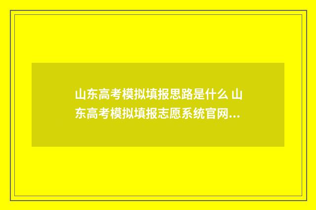 山东高考模拟填报思路是什么 山东高考模拟填报志愿系统官网2021