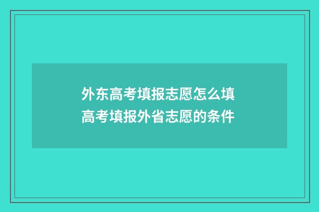 外东高考填报志愿怎么填 高考填报外省志愿的条件