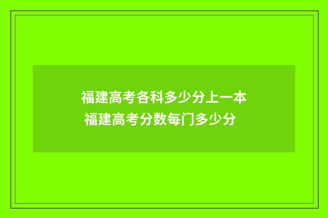 福建高考各科多少分上一本 福建高考分数每门多少分