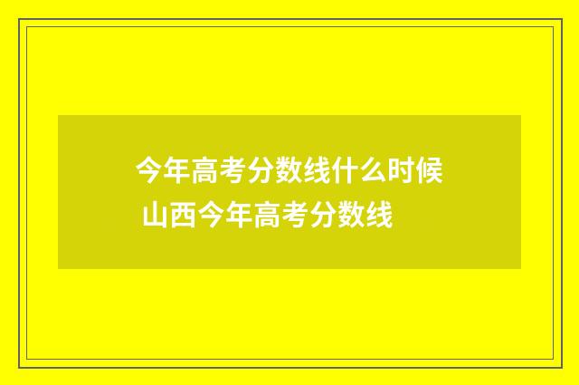 今年高考分数线什么时候 山西今年高考分数线