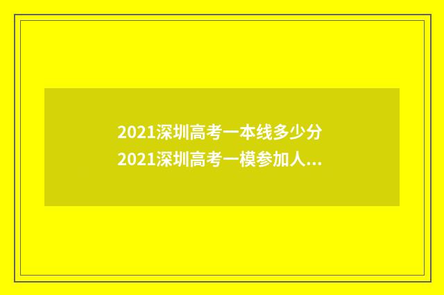 2021深圳高考一本线多少分 2021深圳高考一模参加人数
