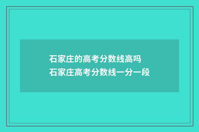 石家庄的高考分数线高吗 石家庄高考分数线一分一段