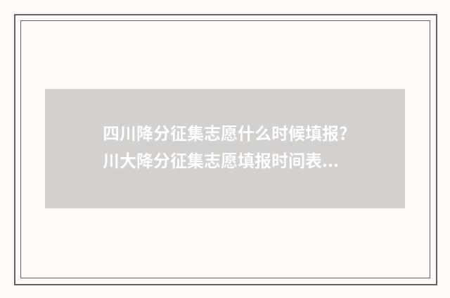 四川降分征集志愿什么时候填报？川大降分征集志愿填报时间表 2021四川高考降分