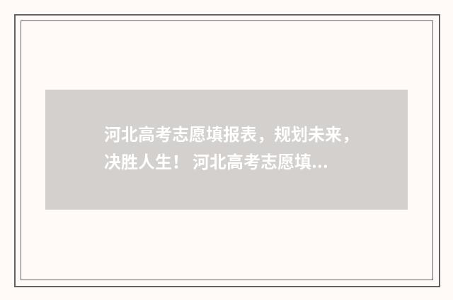 河北高考志愿填报表，规划未来，决胜人生！ 河北高考志愿填报表