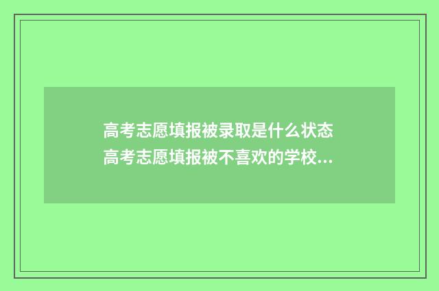 高考志愿填报被录取是什么状态 高考志愿填报被不喜欢的学校录取了怎么办