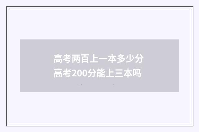 高考两百上一本多少分 高考200分能上三本吗