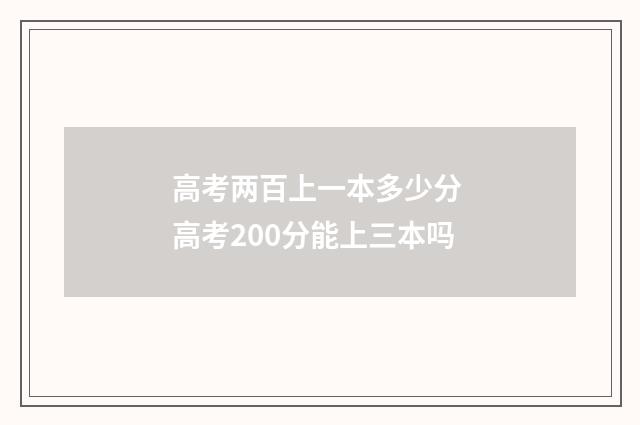 高考两百上一本多少分 高考200分能上三本吗