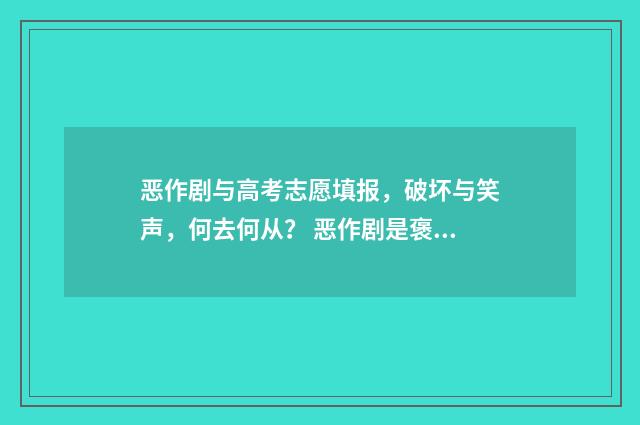 恶作剧与高考志愿填报，破坏与笑声，何去何从？ 恶作剧是褒义词还是贬义词