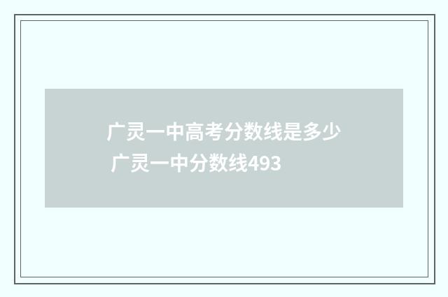 广灵一中高考分数线是多少 广灵一中分数线493