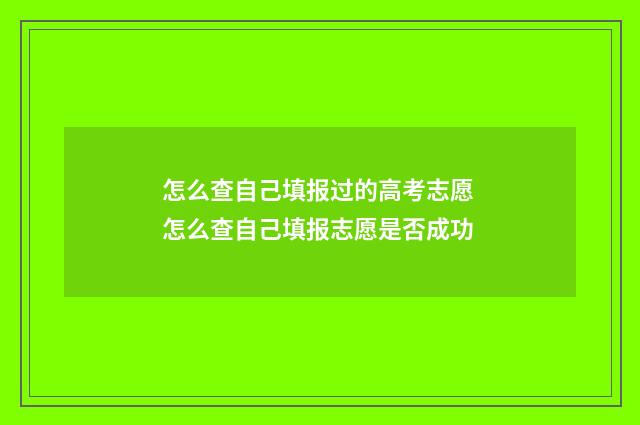 怎么查自己填报过的高考志愿 怎么查自己填报志愿是否成功