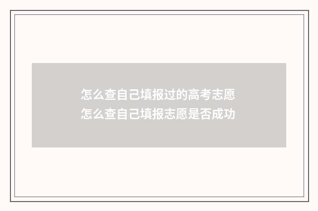 怎么查自己填报过的高考志愿 怎么查自己填报志愿是否成功