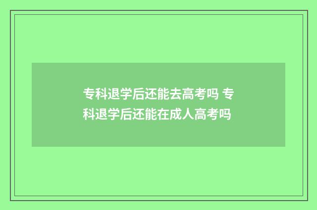 专科退学后还能去高考吗 专科退学后还能在成人高考吗